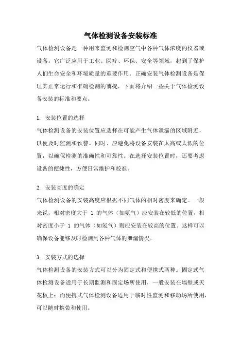 气体检测设备安装标准