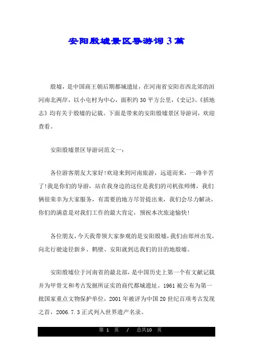 安阳殷墟景区导游词3篇