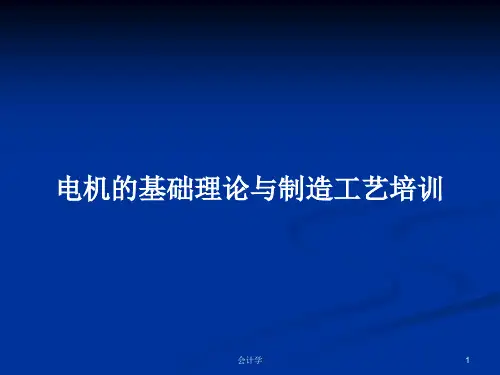 电机的基础理论与制造工艺培训PPT学习教案