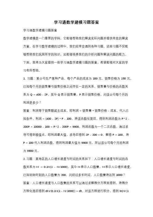 学习通数学建模习题答案