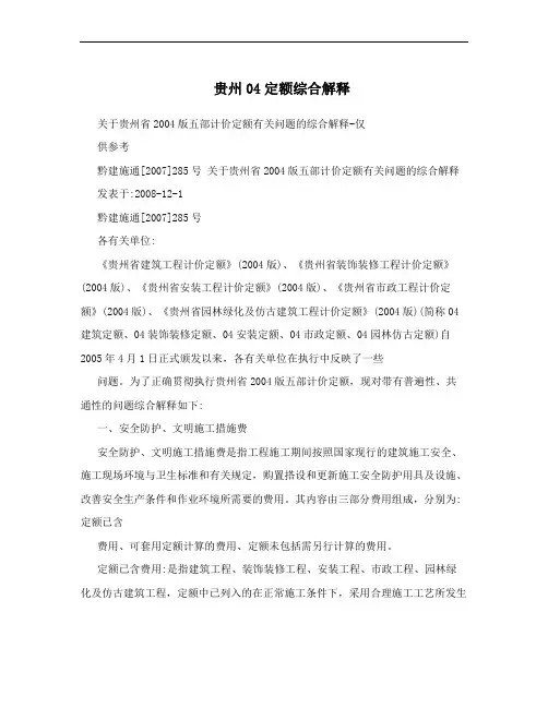 贵州04定额综合解释