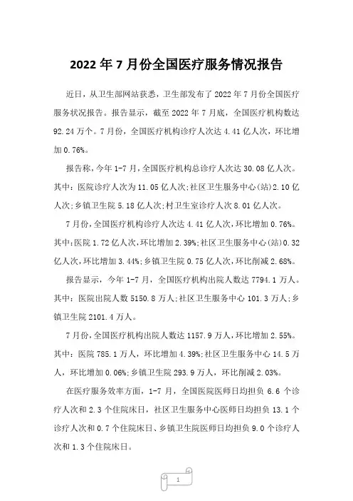 2022年7月份全国医疗服务情况报告