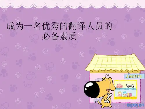 成为一名优秀的翻译人员