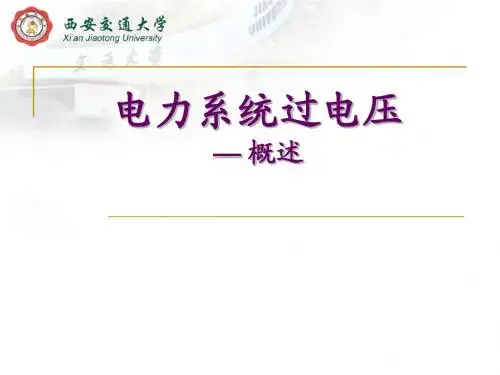 ch1.线路和绕组中的波过程