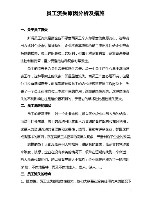 员工流失原因分析及措施
