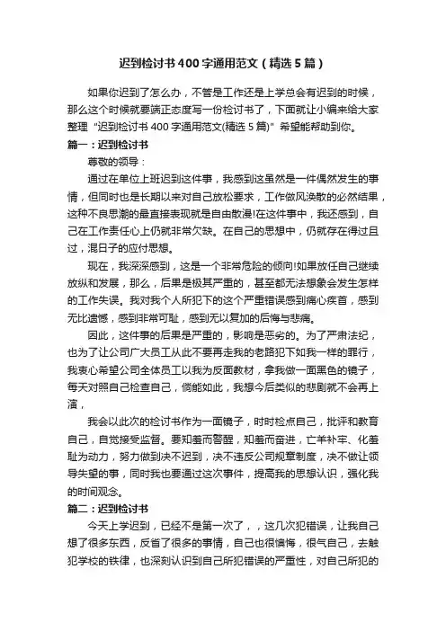 迟到检讨书400字通用范文（精选5篇）