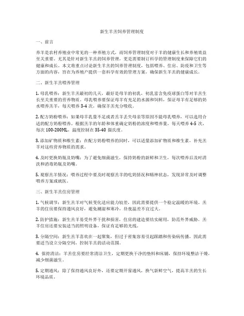 新生羊羔饲养管理制度