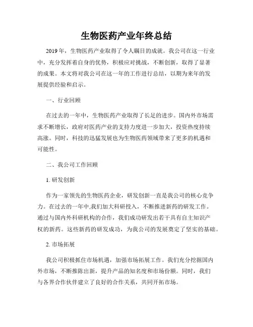 生物医药产业年终总结