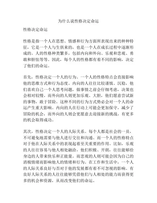 为什么说性格决定命运