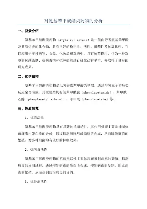 对氨基苯甲酸酯类药物的分析