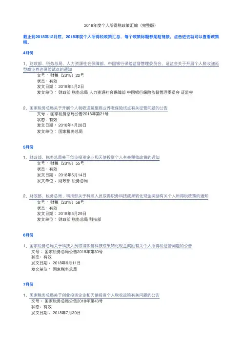 2018年度个人所得税政策汇编(完整版)