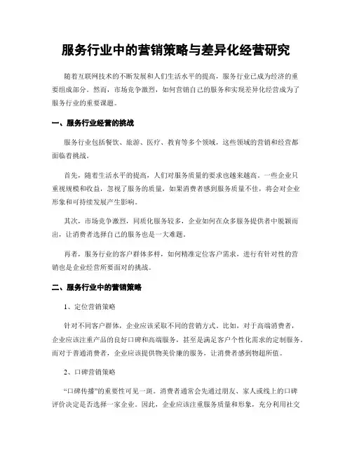 服务行业中的营销策略与差异化经营研究
