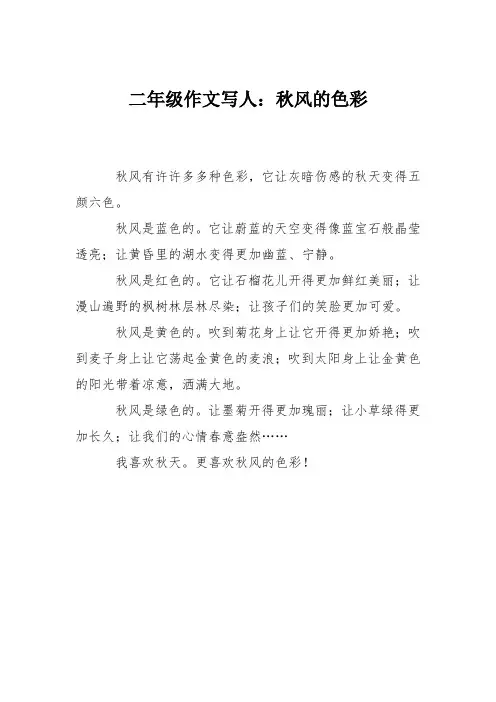 二年级作文写人：秋风的色彩