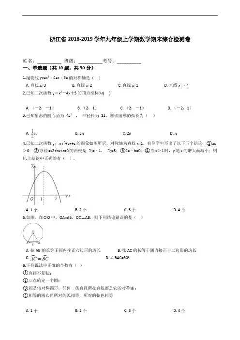 浙江省2018-2019学年九年级上学期数学期末综合检测卷