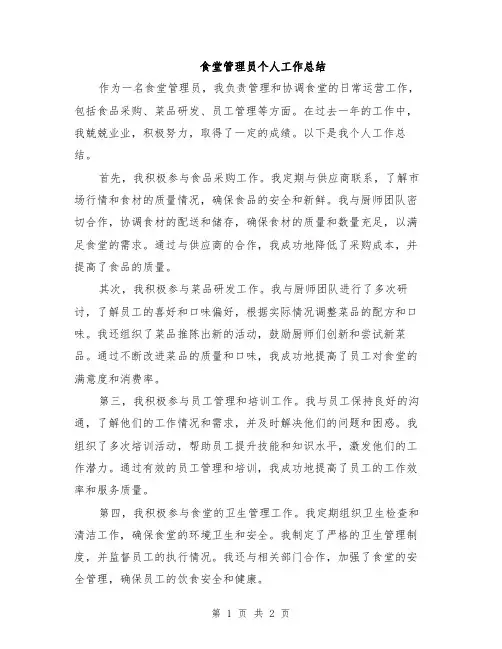 食堂管理员个人工作总结