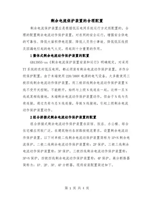 剩余电流保护装置的合理配置（2篇）