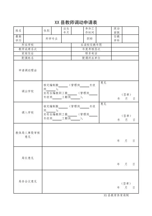 XX县教师调动申请表