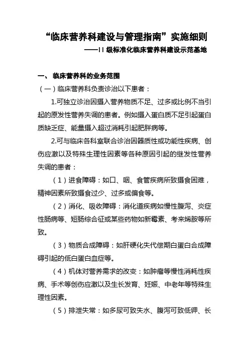 完整word版,临床营养科建设与管理实施细则及考核标准0714(II级)