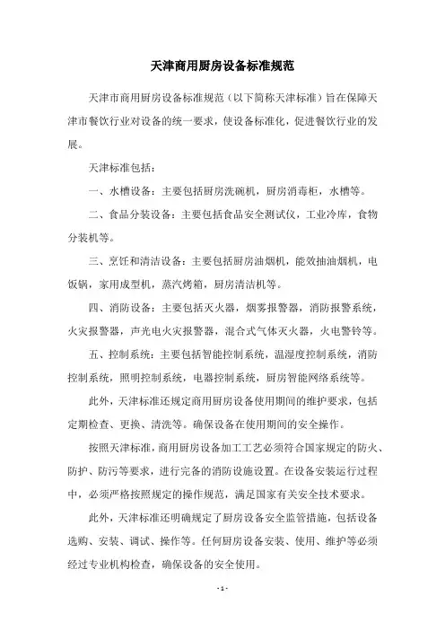 天津商用厨房设备标准规范