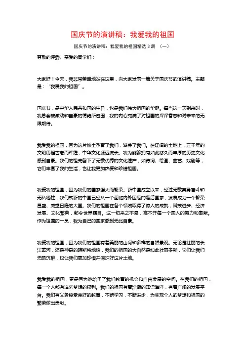 国庆节的演讲稿：我爱我的祖国3篇