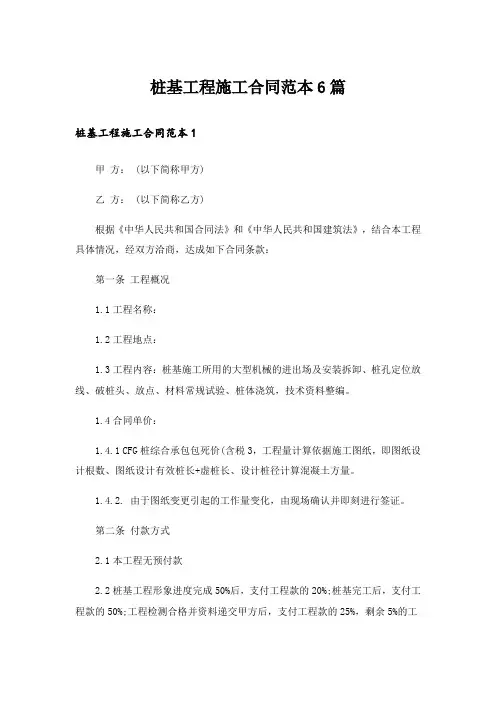 桩基工程施工合同范本6篇