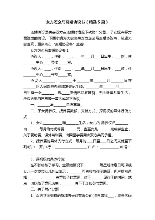 女方怎么写离婚协议书（精选5篇）
