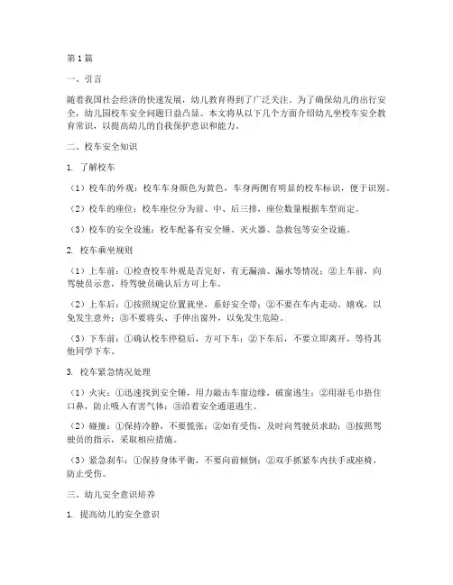 幼儿坐校车安全教育常识(3篇)