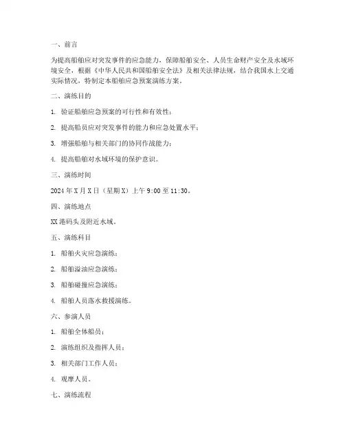 船舶应急预案演练方案