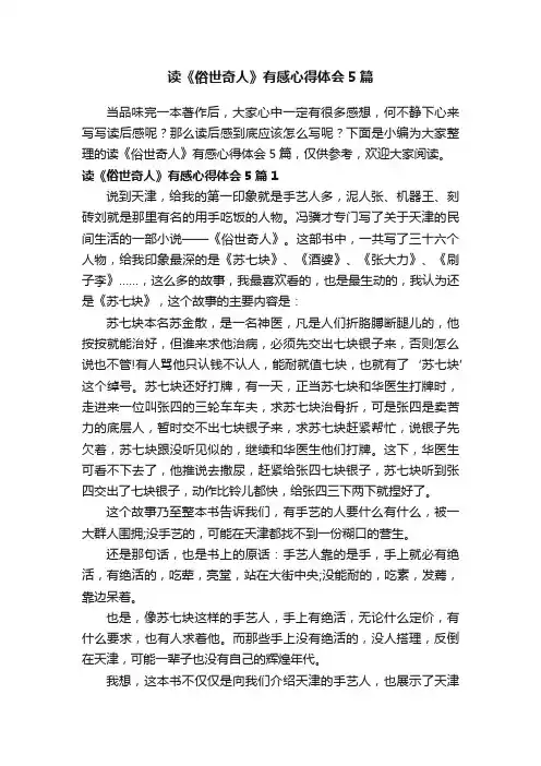 读《俗世奇人》有感心得体会5篇