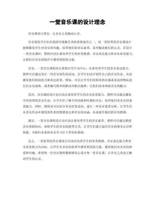 一堂音乐课的设计理念