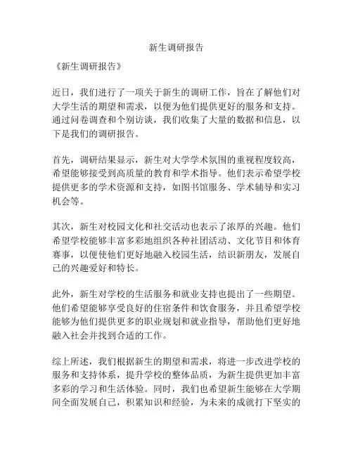 新生调研报告