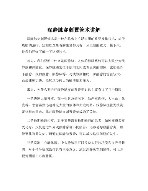 深静脉穿刺置管术讲解