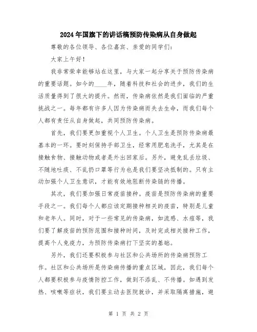 2024年国旗下的讲话稿预防传染病从自身做起