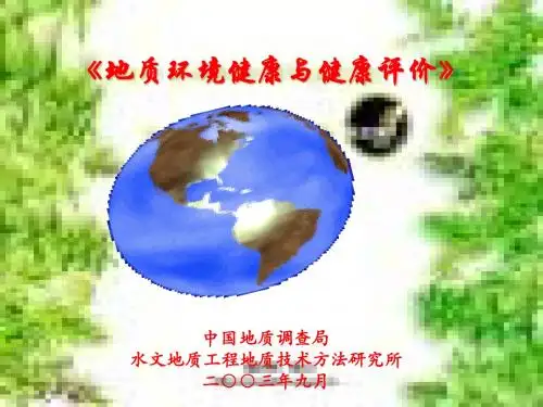 地质环境健康与健康评价