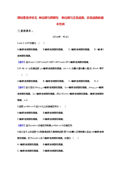 2020_2021学年高中数学第一章三角函数1.4.2_1.4.3单位圆与周期性单位圆与正弦函数余弦
