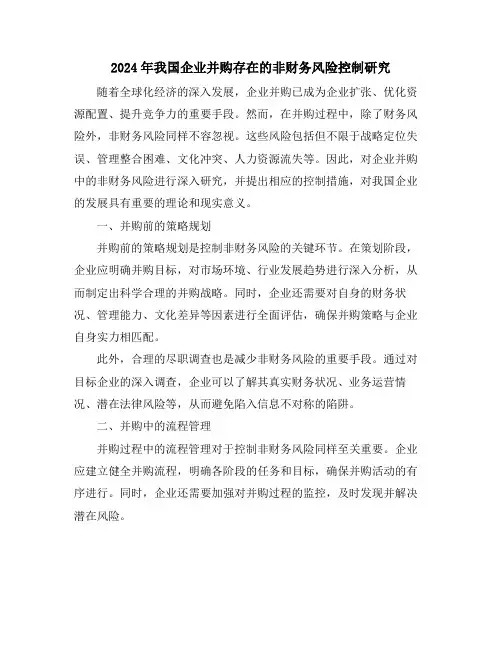 2024年我国企业并购存在的非财务风险控制研究