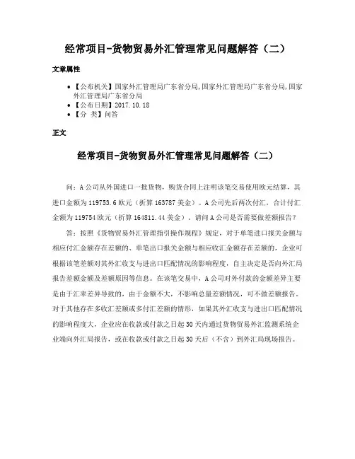 经常项目-货物贸易外汇管理常见问题解答（二）