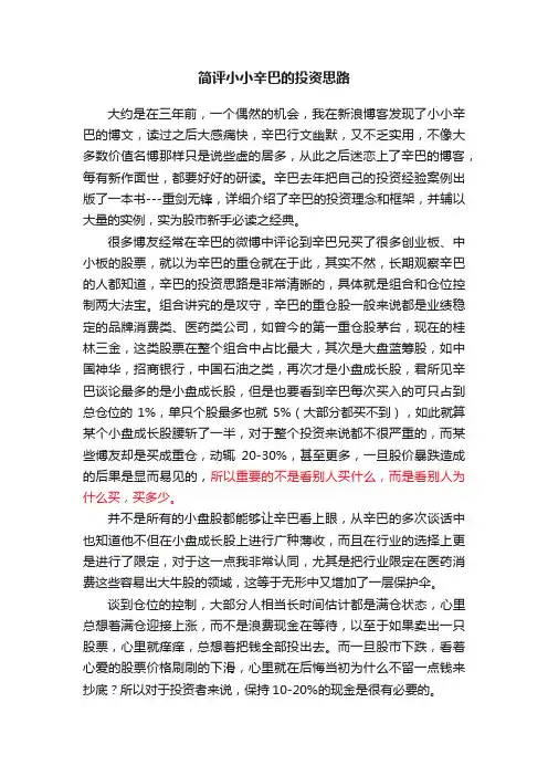 简评小小辛巴的投资思路
