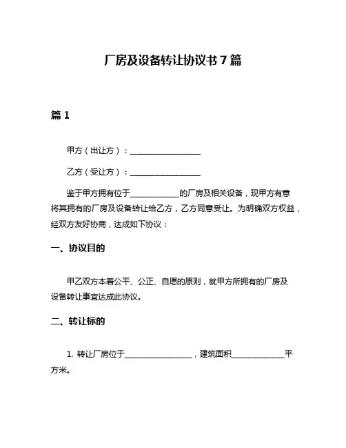 厂房及设备转让协议书7篇