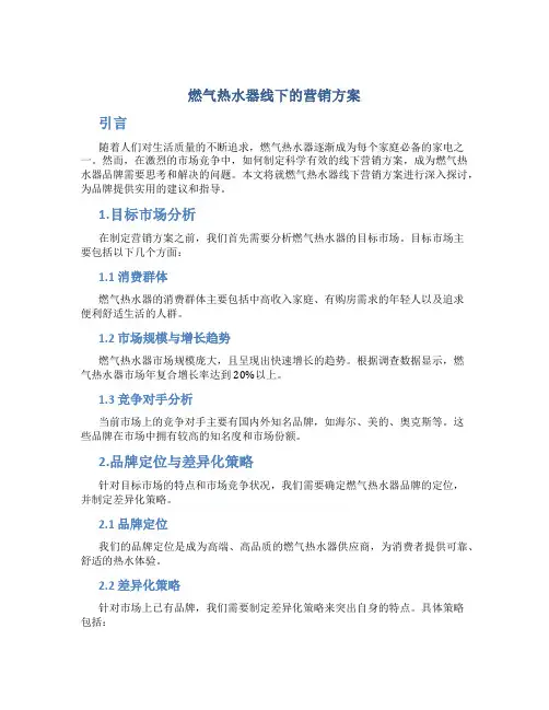 燃气热水器线下的营销方案