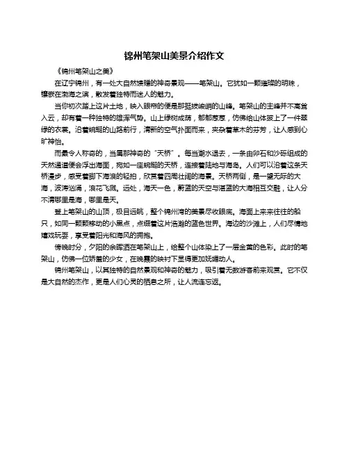 锦州笔架山美景介绍作文