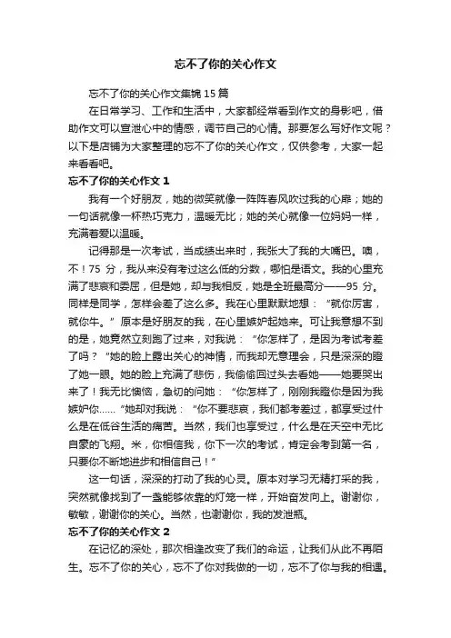 忘不了你的关心作文