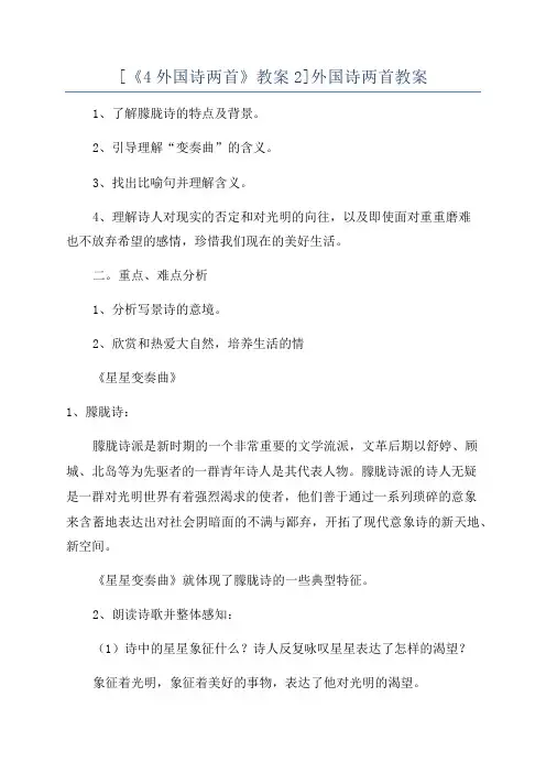 [《4外国诗两首》教案2]外国诗两首教案