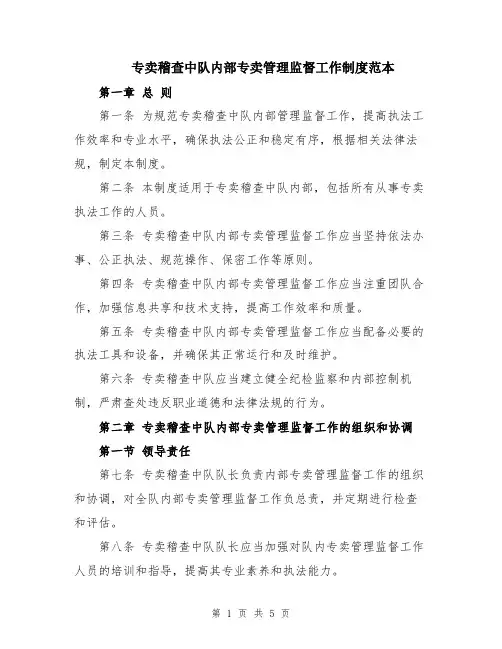 专卖稽查中队内部专卖管理监督工作制度范本