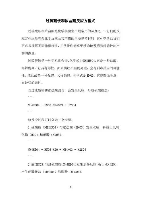 过硫酸铵和浓盐酸反应方程式