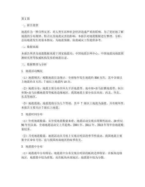 地震数据总结报告范文(3篇)