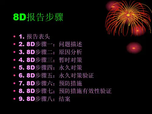8D报告步骤