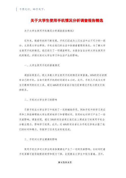 关于大学生使用手机情况分析调查报告精选
