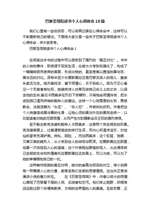 巴黎圣母院读书个人心得体会10篇