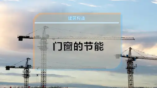 门窗的节能